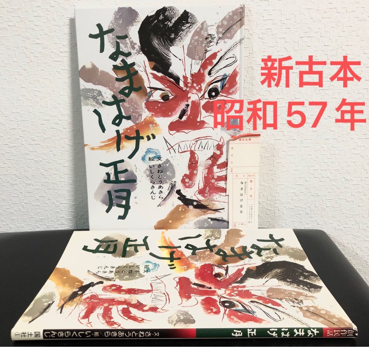 ◆新古本・絶版・希少本◆「なまはげ正月」さねとうあきら いしくらしんじ 創作民話絵本 国土社 昭和57年 レトロ絵本拍卖