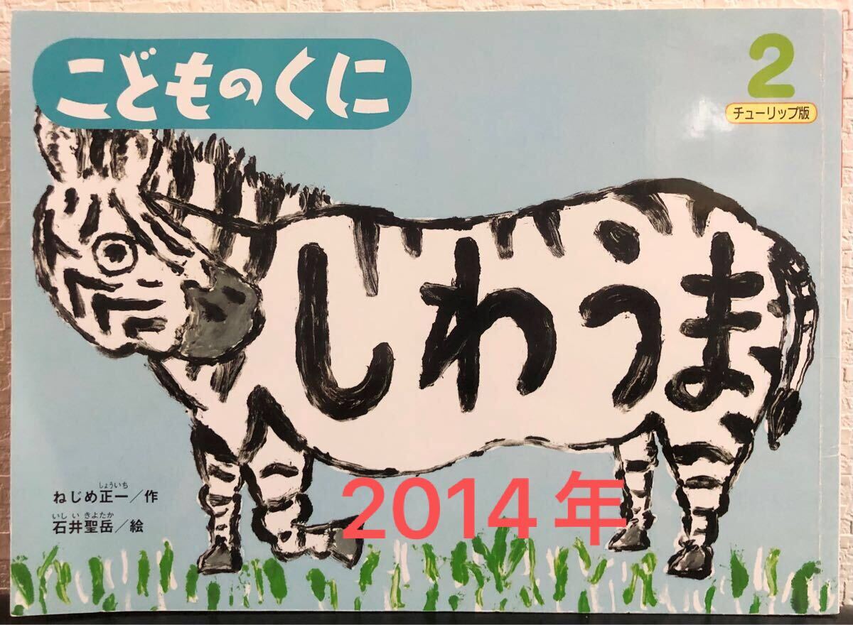 「しわうま」こどものくに チューリップ版 ねじめ正一 石井聖岳 鈴木出版 2014年拍卖
