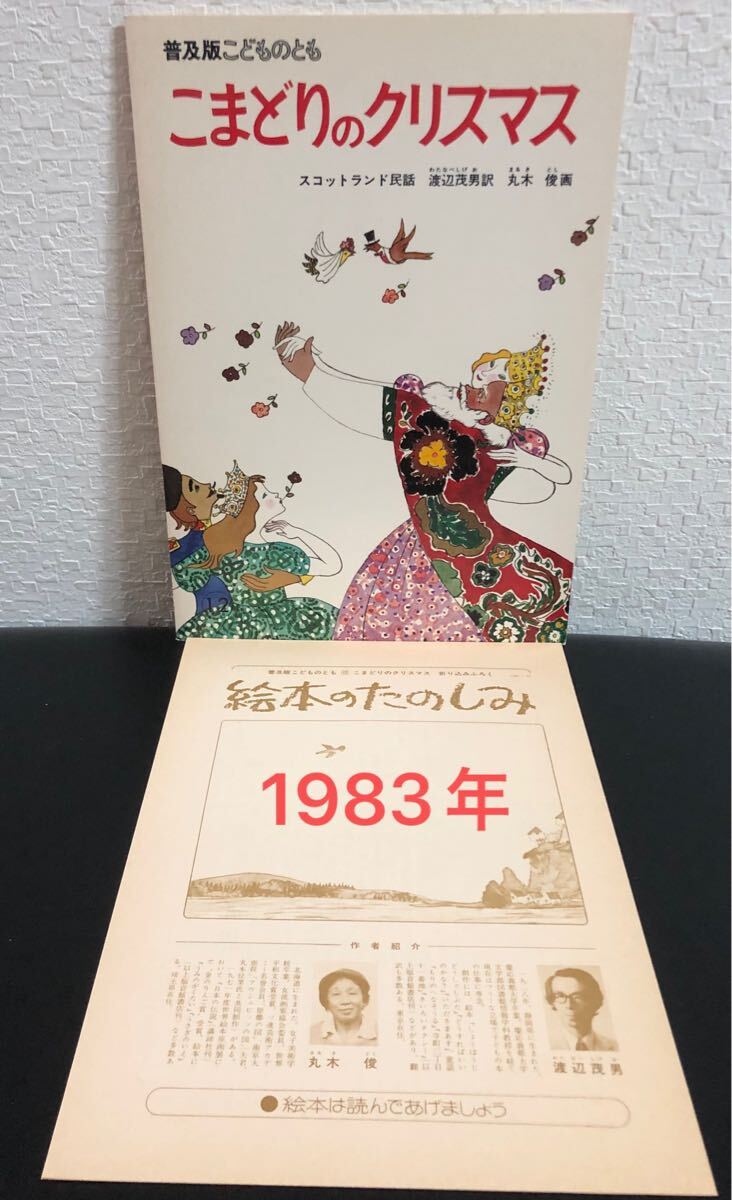 ◆当時物◆「こまどりのクリスマス」折り込み付録付き こどものとも 普及版 渡辺茂男 丸木俊 スコットランド民話 福音館 1983年拍卖