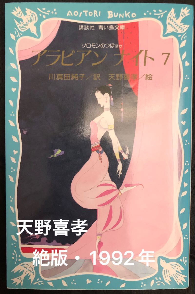 ◆当時物・初版本・希少◆「アラビアンナイト 7」ソロモンのつぼほか 川真田純子 天野喜孝 講談社 青い鳥文庫 113-11 拍卖