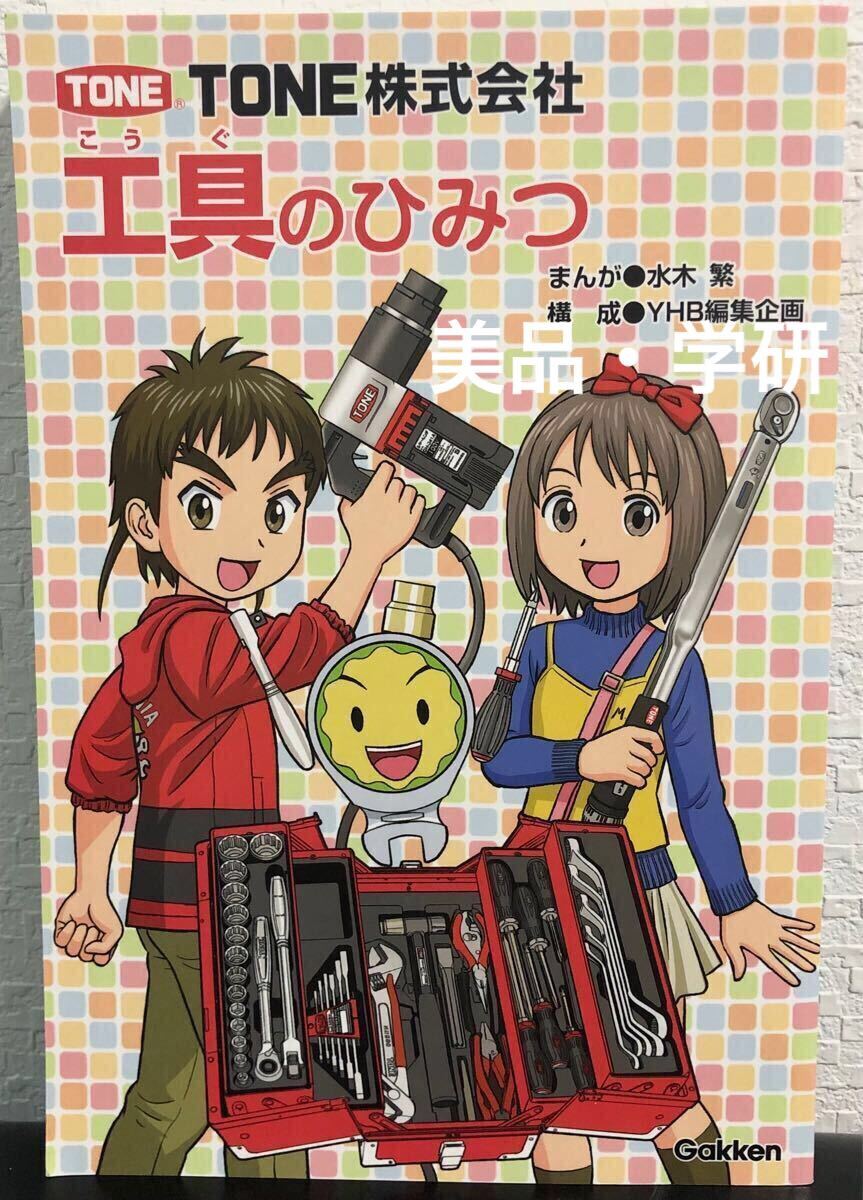 ◆希少・美品・初版本◆「工具のひみつ」TONE株式会社 学研 学研まんがでよくわかるシリーズ140 2018年 初版本 非売品拍卖
