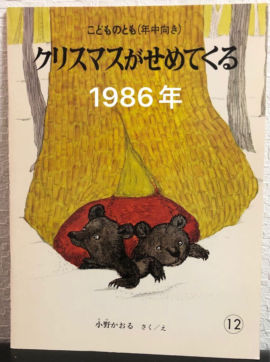 ◆当時物・絶版◆「クリスマスがせめてくる」こどものとも 年中向き 小野かおる 福音館 1986年 レトロ絵本 希少本拍卖