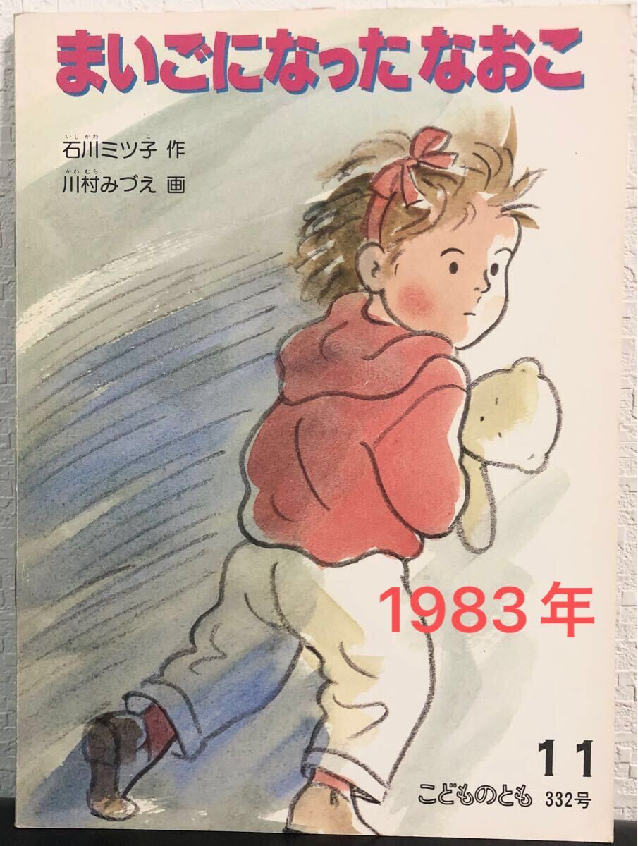 ◆当時物・新古本◆「まいごになったなおこ」こどものとも 石川ミツ子 川村みづえ 福音館 1983年 レトロ絵本 拍卖