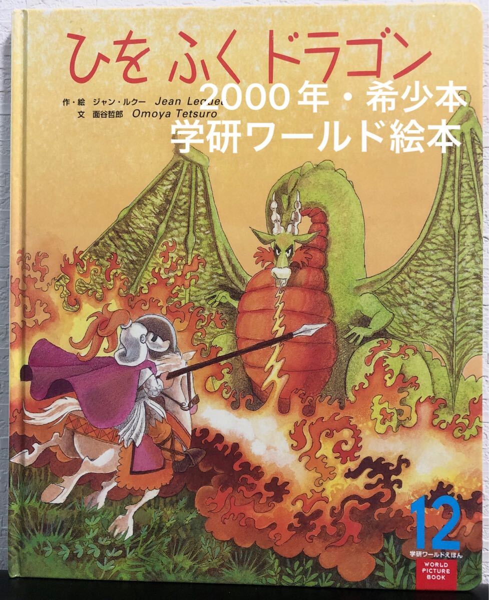 ◆希少本◆「ひをふくドラゴン」学研ワールド絵本 ジャン・ルクー 面谷哲郎 2000年 10月号 拍卖