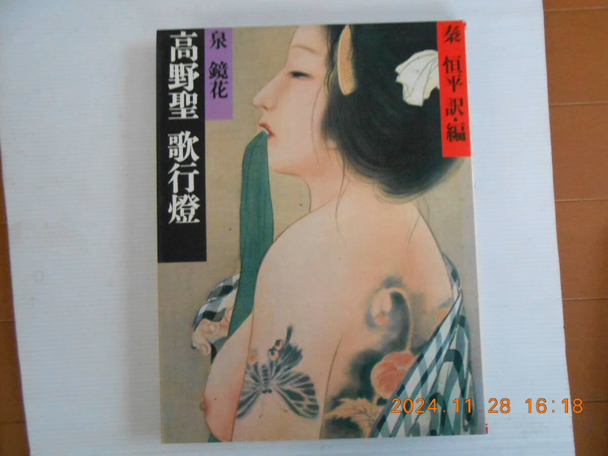 【送料無料】高野聖 歌行燈 奏 恒平 訳・編 若き日に出あった一人の女を物語る。 作品小事典 1982年10月16日 拍卖