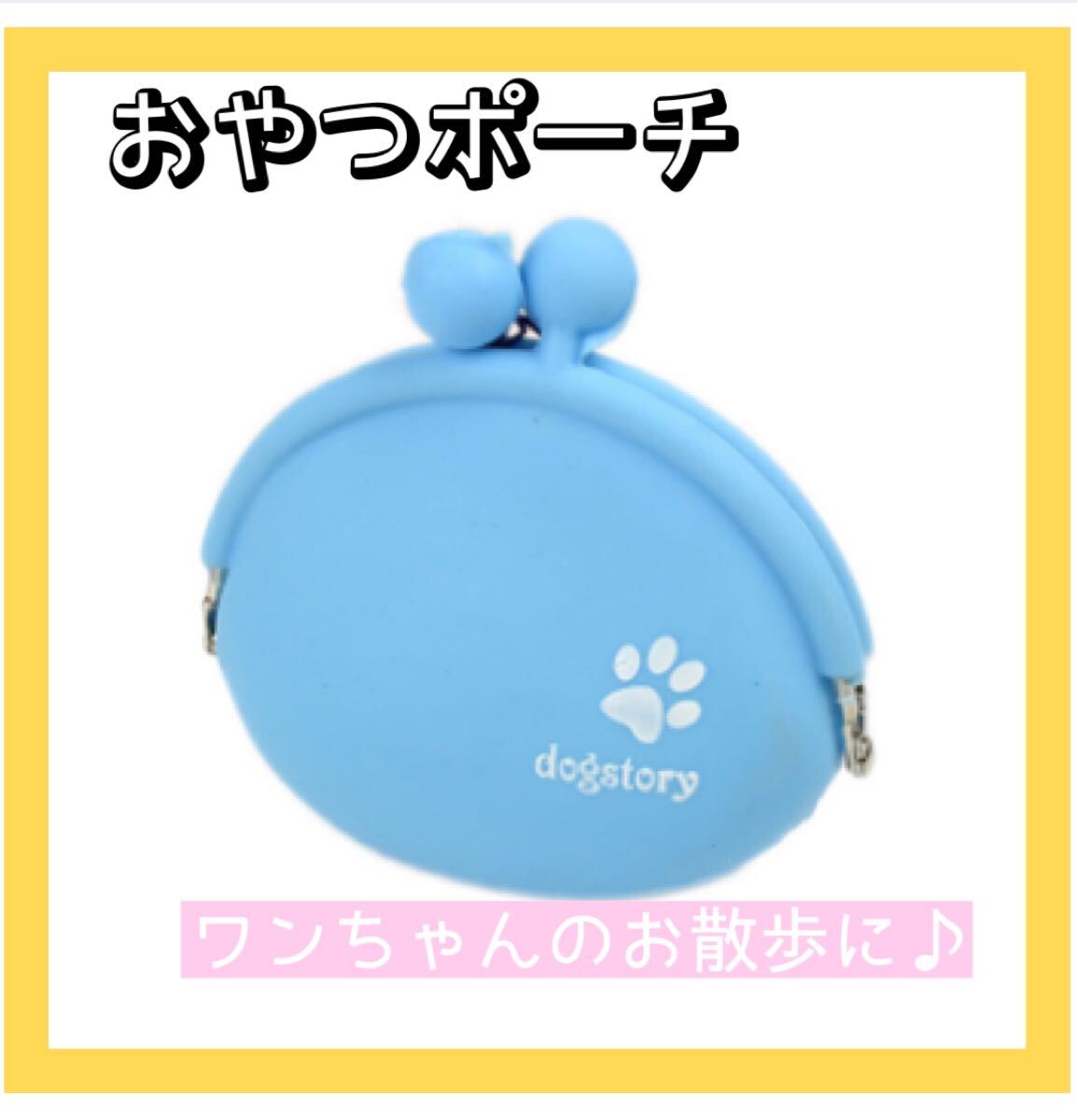 犬 いぬ イヌ わんちゃん ワンちゃん おやつ入れ 散歩 小物入れ おやつポーチ がま口 シリコン みずいろ 水色 青 ブルー拍卖