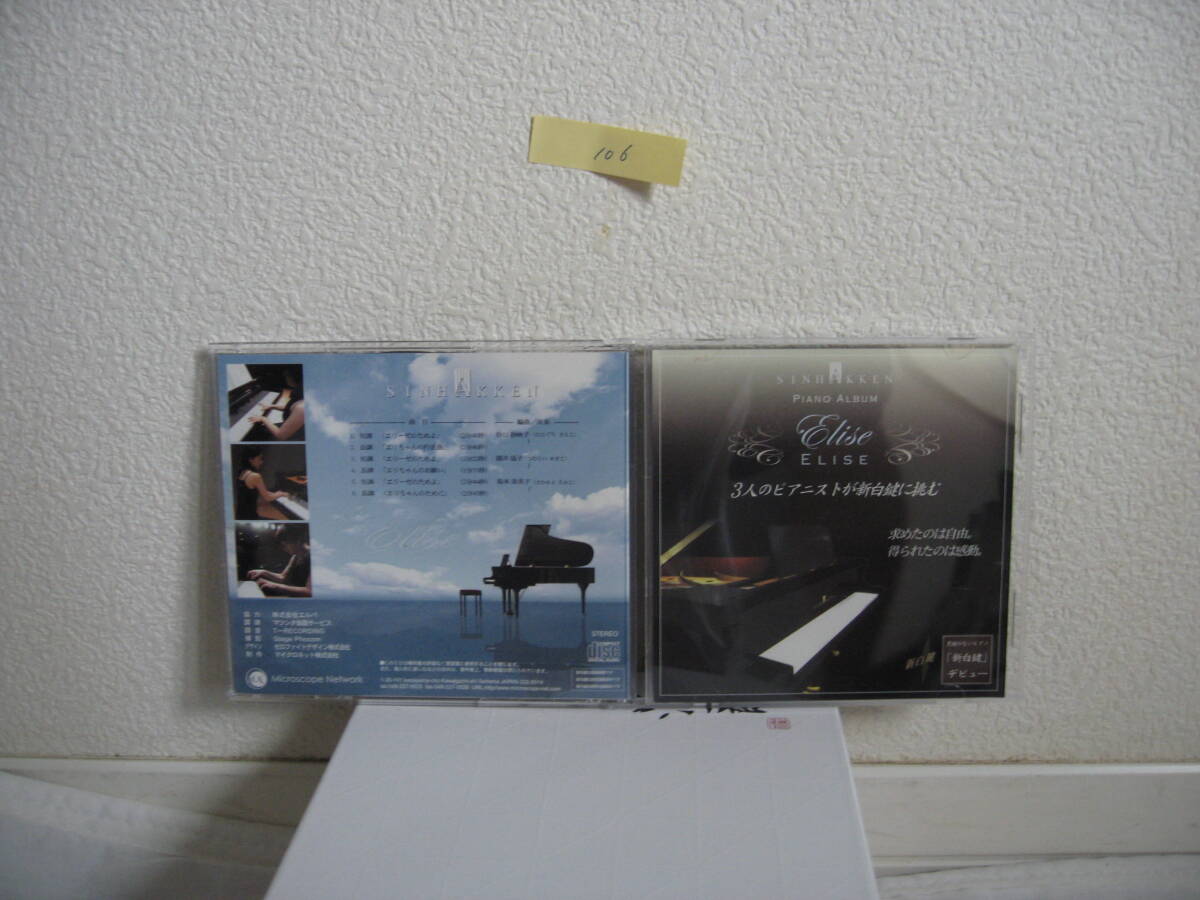 CD0106 エリーゼ 3人のピアニストが新白鍵に挑む 中古品 同梱可拍卖