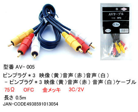 【AV-005】AVケーブル RCAピンプラグx3(黄/赤/白) 0.5m拍卖
