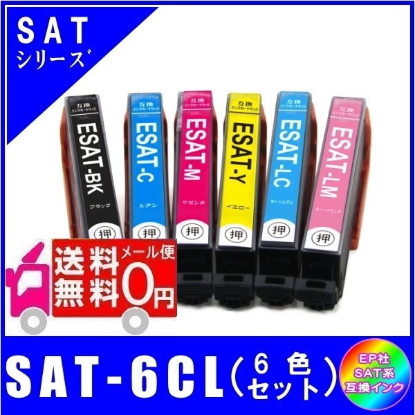 SAT-6CL -F(SAT-BK/SAT-C/SAT-M/SAT-Y/SAT-LC/SAT-LM) サツマイモ対応 互換インク 6色セット ICチップ付 メール便送料無料拍卖