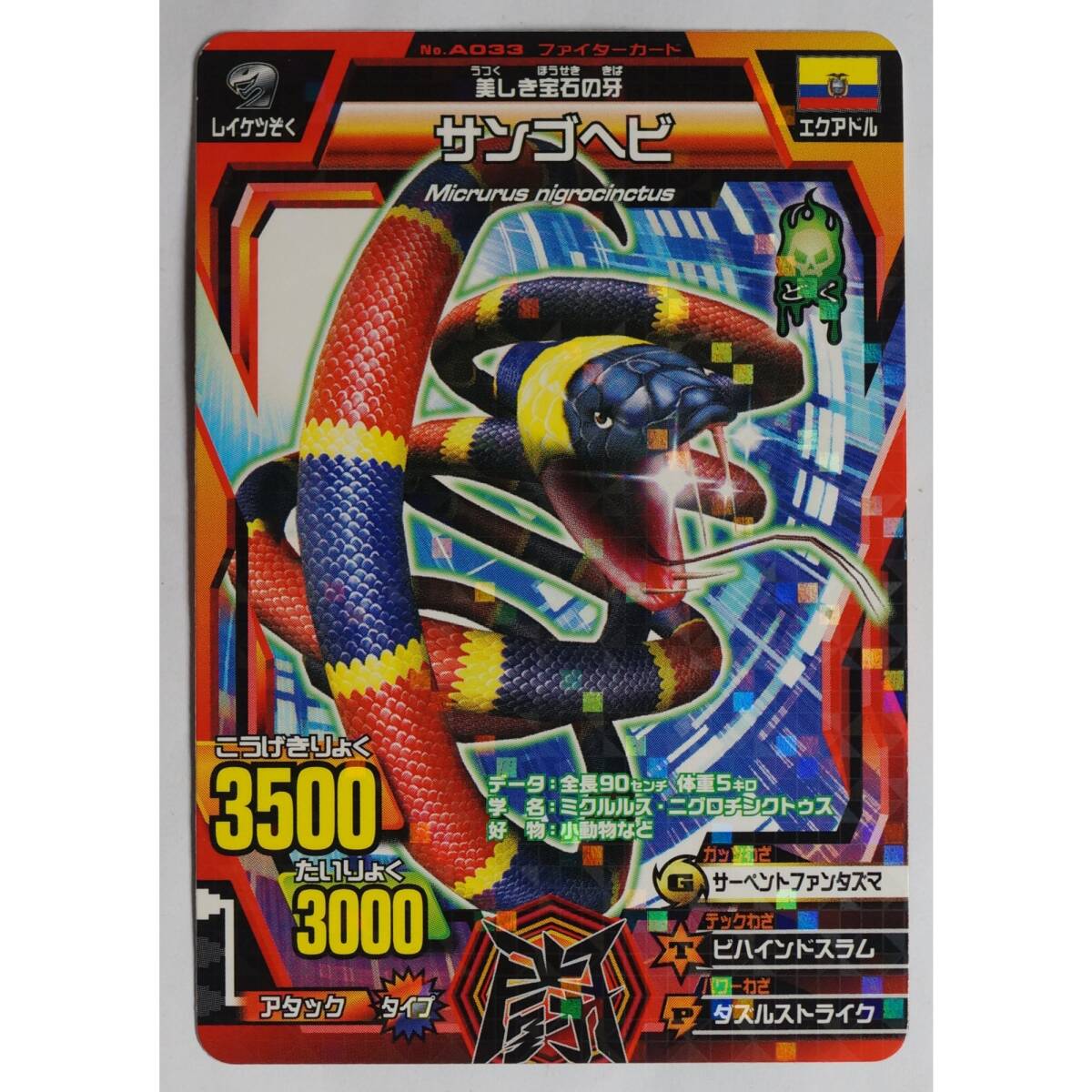 サンゴヘビ No.A033 アニマルカイザーファイターカード拍卖