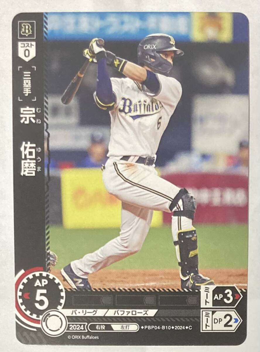 ドリームオーダー Vol.4 宗佑磨 コモン オリックス拍卖