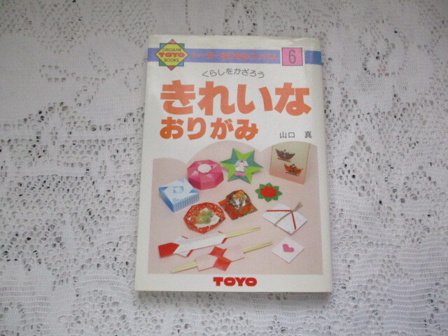 トーヨーおりがみブックス きれいなおりがみ くらしをかざろう 山口真拍卖