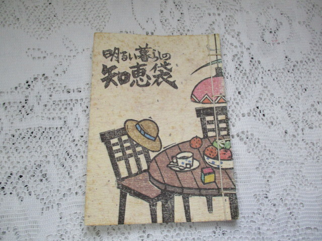 明るい暮らしの知恵袋 台所・衣服・住まいの知恵 和本シリーズ拍卖