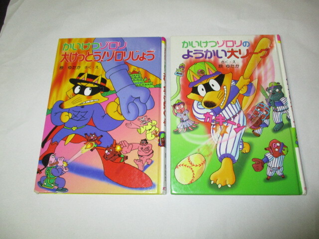 かいけつゾロリ 2冊 大けっとうゾロリじょう ようかい大リーグ 原ゆたか拍卖