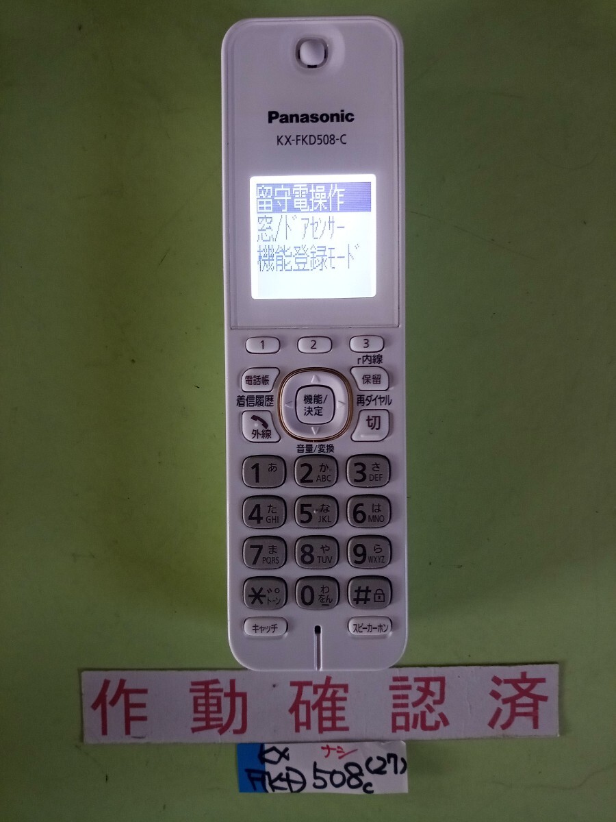 美品 作動確認済 パナソニック 電話子機 KX-FKD508-C (27) 送料無料 専用充電器無し 黄ばみ色あせ無し拍卖