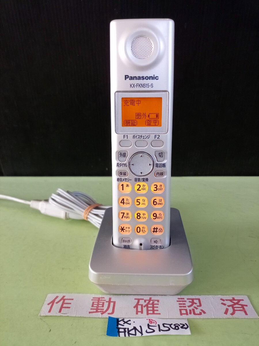 美品 作動確認済 パナソニック 電話子機 KX-FKN515-S (82) 送料無料 専用充電器付属 黄ばみ色あせ無し拍卖