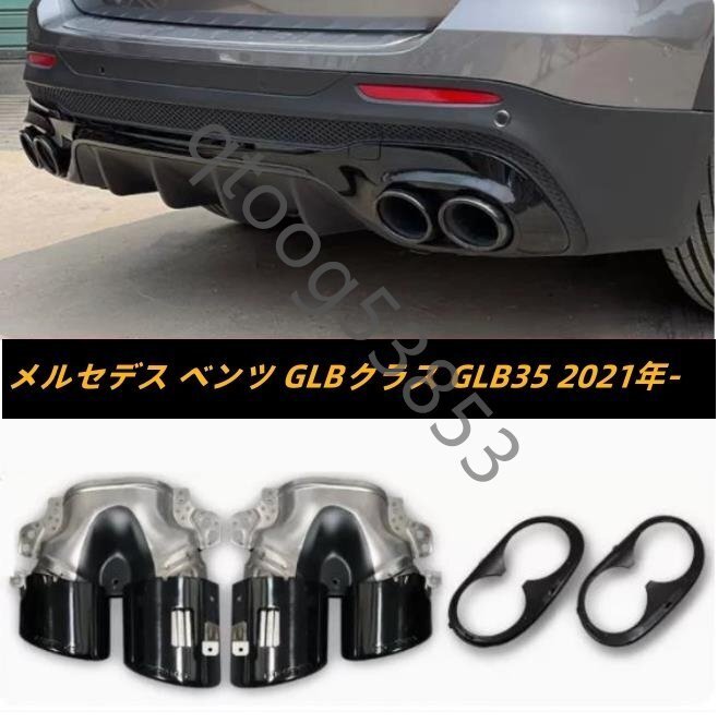 メルセデス ベンツ GLBクラス GLB35 外装カスタム マフラーカッター テールパイプ デュアル出し マフラーカッターカバー 2021年拍卖