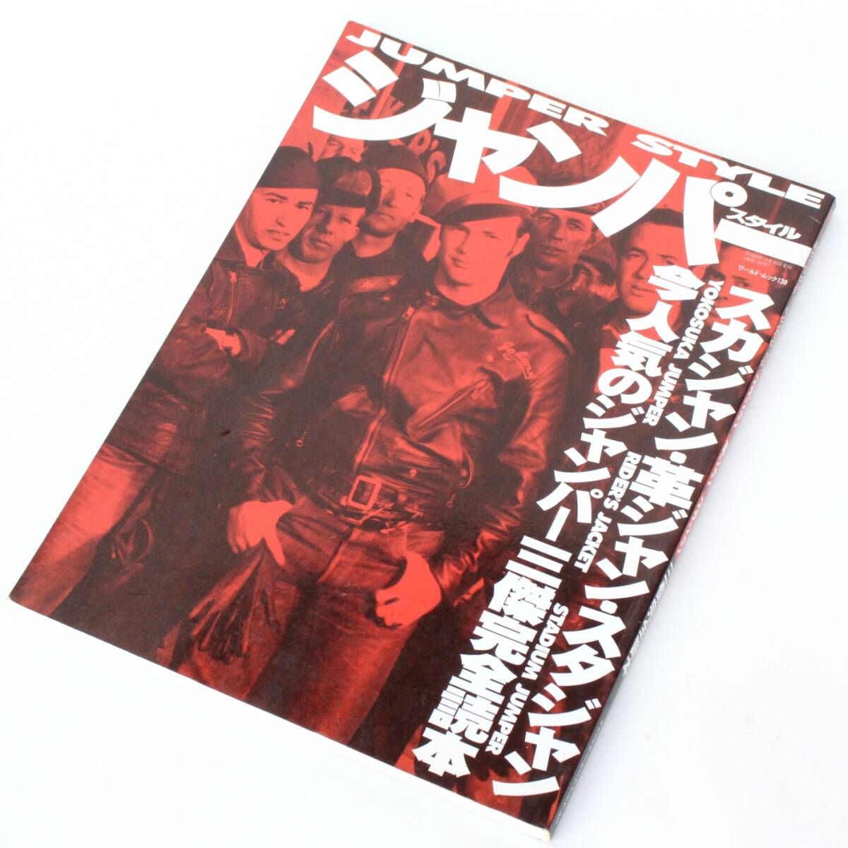 (01440)1997年ジャンパースタイル (ワールドムック139 スカジャン革ジャン スタジャン ライダース フライト ヴィンテージ 東洋 ショット)拍卖