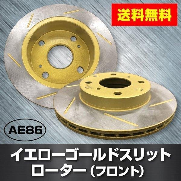 トヨタ AE86 レビン トレノ AE86 フロント ゴールドスリットローター 新型 フロント用2枚セット送料無料拍卖