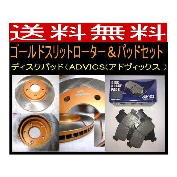 送料無料 ナディア ACN15 Fゴールドスリットローター&パッド ディスクパッドADVICS/住友拍卖