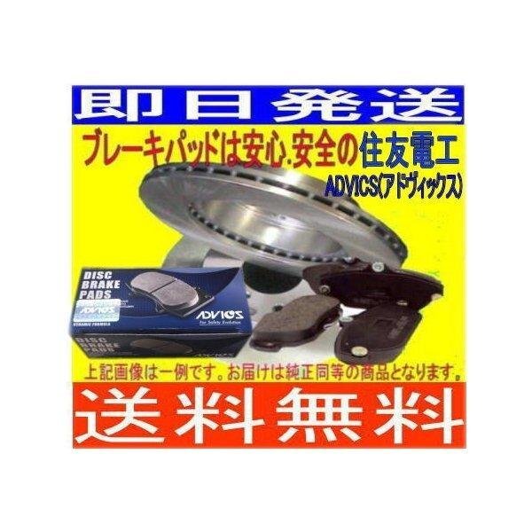 送料無料 エッセ L245S フロント ディスクブレーキローター・パットセット(ディスクパッドADVICS/住友電工)拍卖