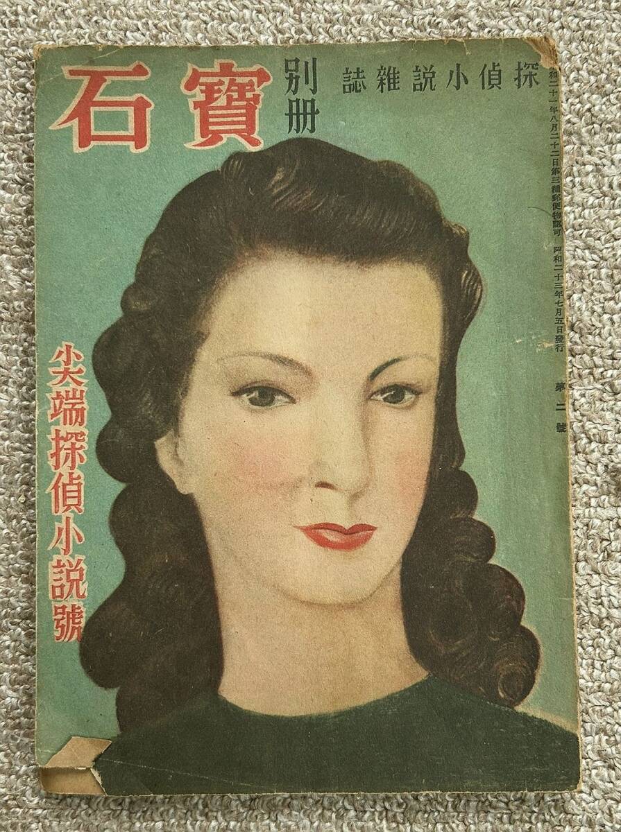 即決★別冊宝石 創刊2号 尖端探偵小説号★香山滋、大坪砂男他(岩谷書店)拍卖