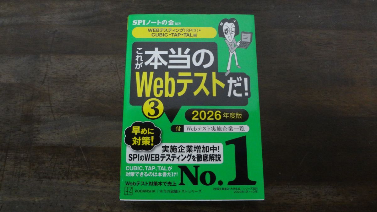 これが本当のWebテストだ! 3 2026年度版 WEBテスティング SPI3 CUBIC・TAP・TAL編 SPIノートの会 初版発行拍卖