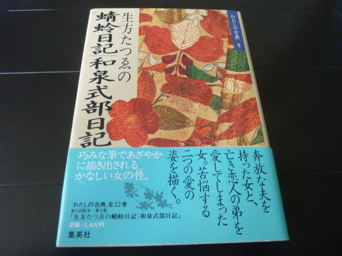 わたしの古典 5 生方たつゑの蜻蛉日記 和泉式部日記拍卖