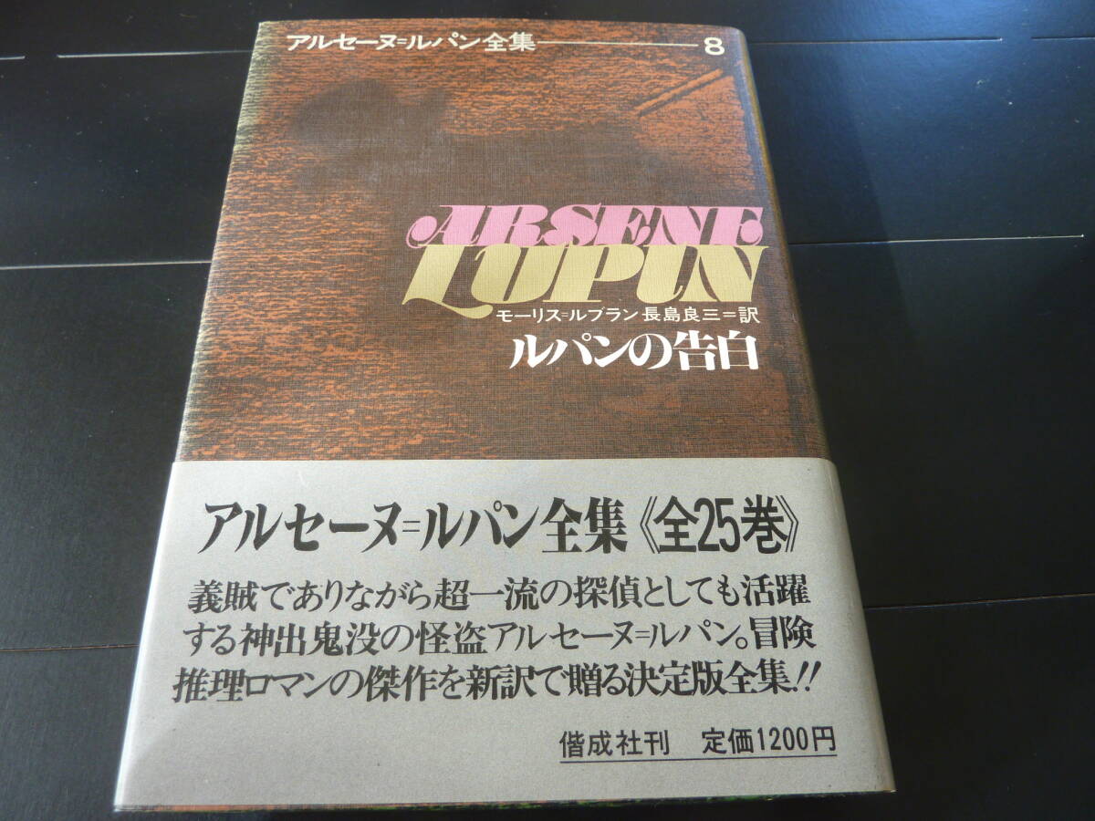 アルセーヌ=ルパン全集 8 ルパンの告白     I1拍卖