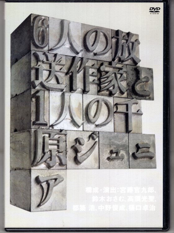 DVD) 6人の放送作家と1人の千原ジュニア 宮藤官九郎 鈴木おさむ 高須光聖 都築浩 中野俊成 樋口卓司拍卖
