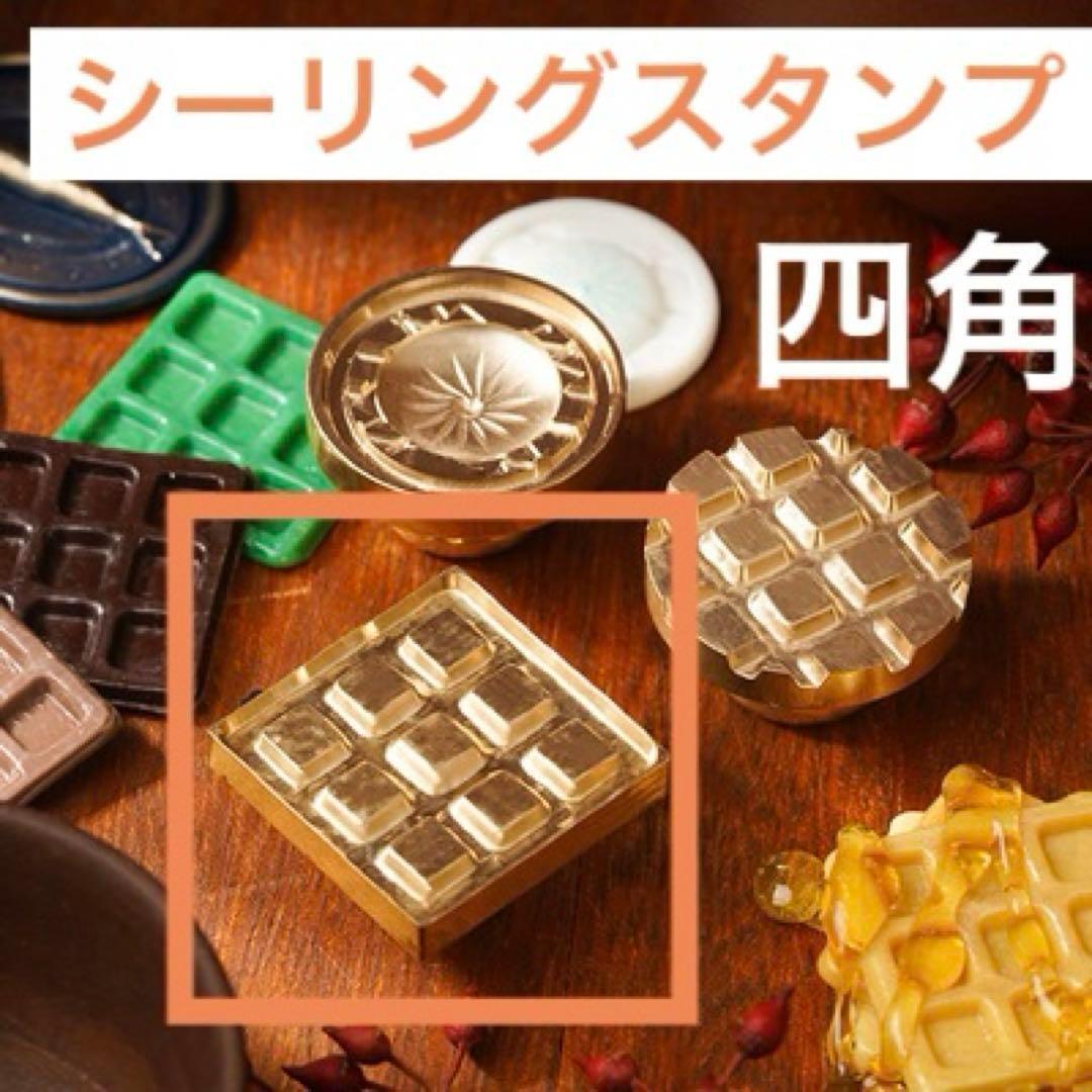 ワッフル 四角型 シーリングスタンプ シーリングワックスヘッド拍卖