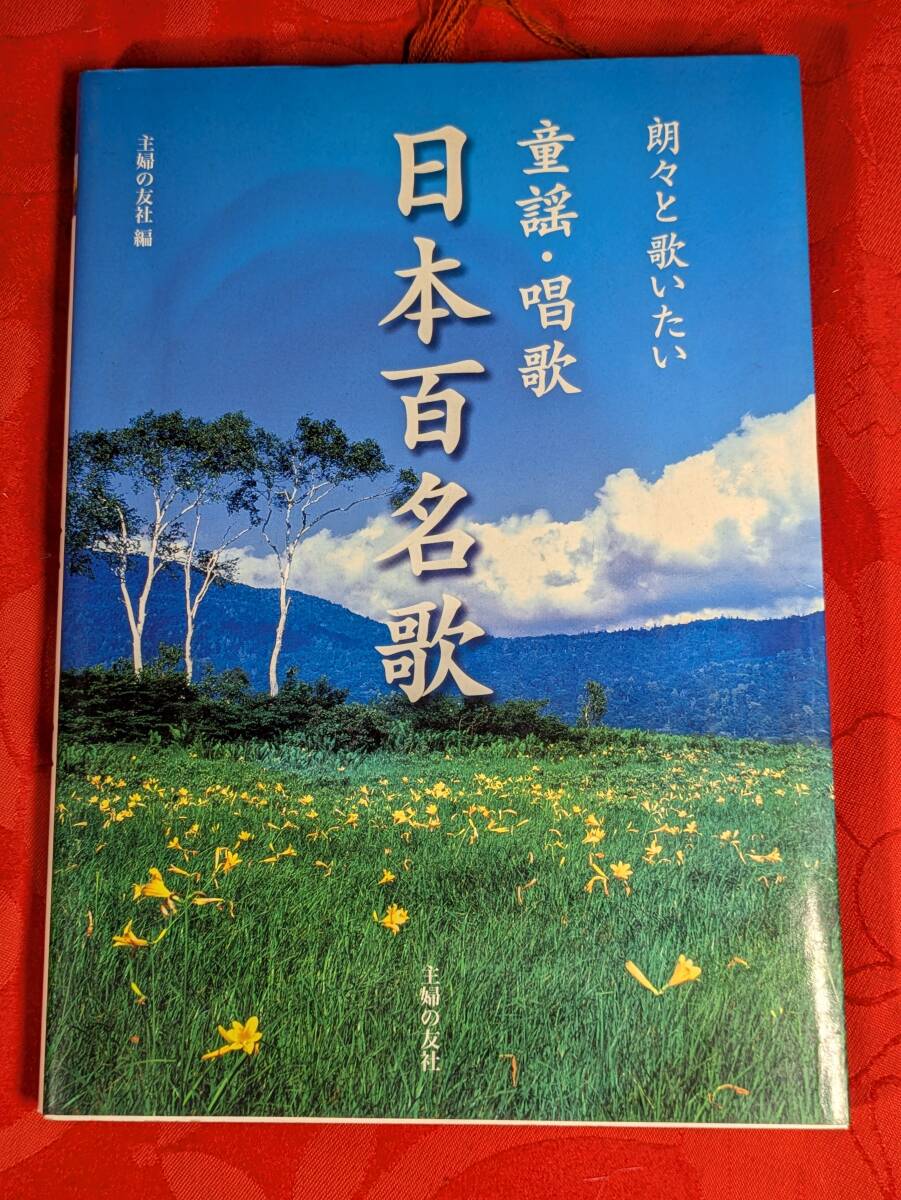 朗々と歌いたい 童謡・唱歌 日本百名歌 主婦の友社編 主婦の友社 H-169拍卖