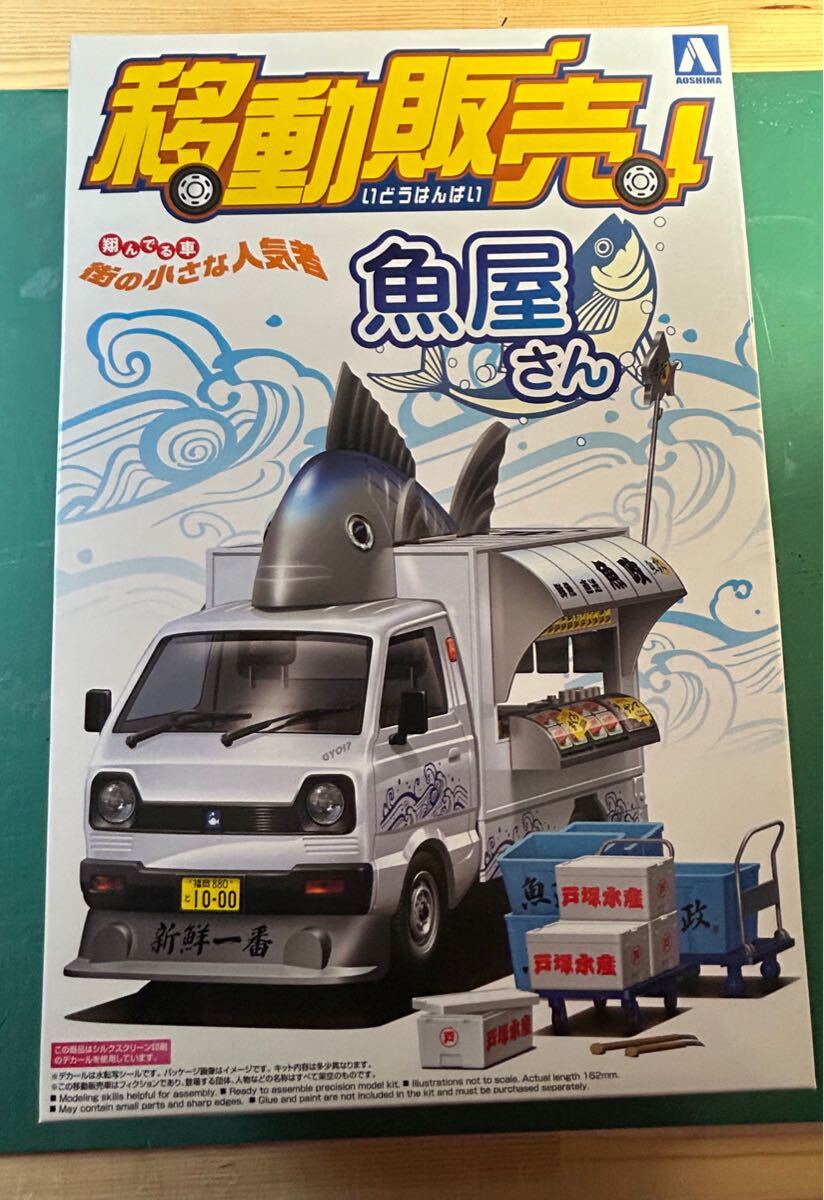 移動販売 魚屋さん (1/24スケール 移動販売 No.1 063378) アオシマ プラモデル 未組立品拍卖