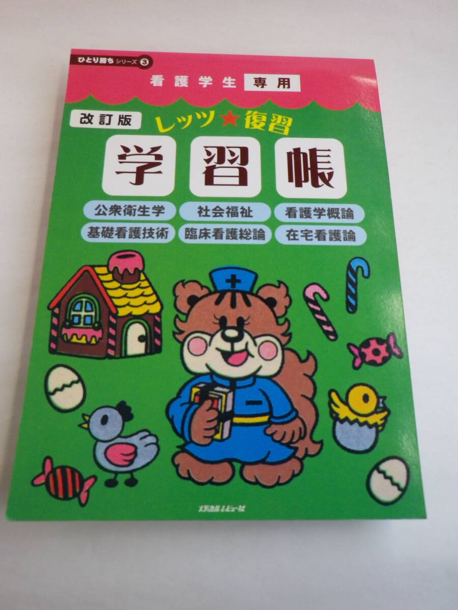 看護学生専用 改訂版 レッツ・復習 学習帳 / ひとり勝ちシリーズ(メディカルレビュー社)2012年6月10日改訂版第1刷拍卖