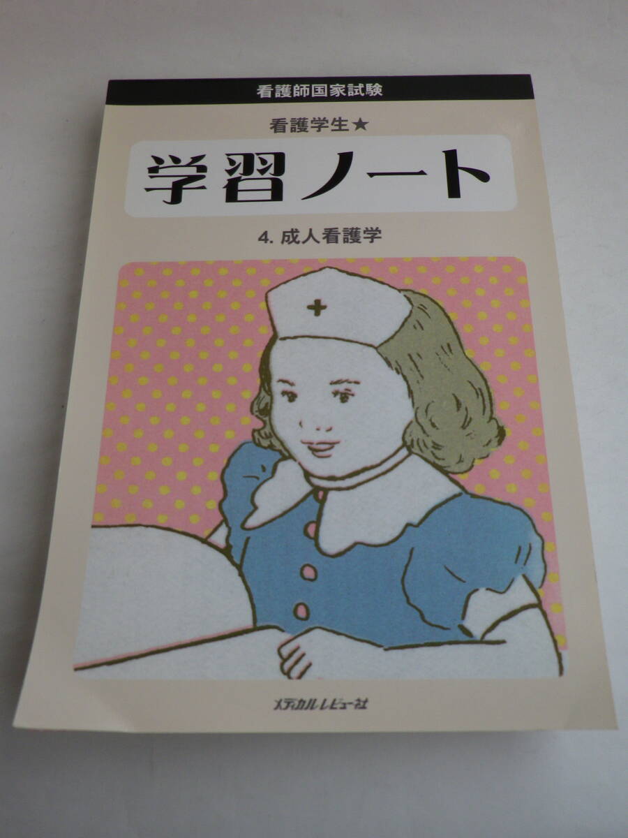 看護師国家試験 看護学生・学習ノート / 4.成人看護学(メディカルレビュー社)2008年4月10日第1版第1刷拍卖