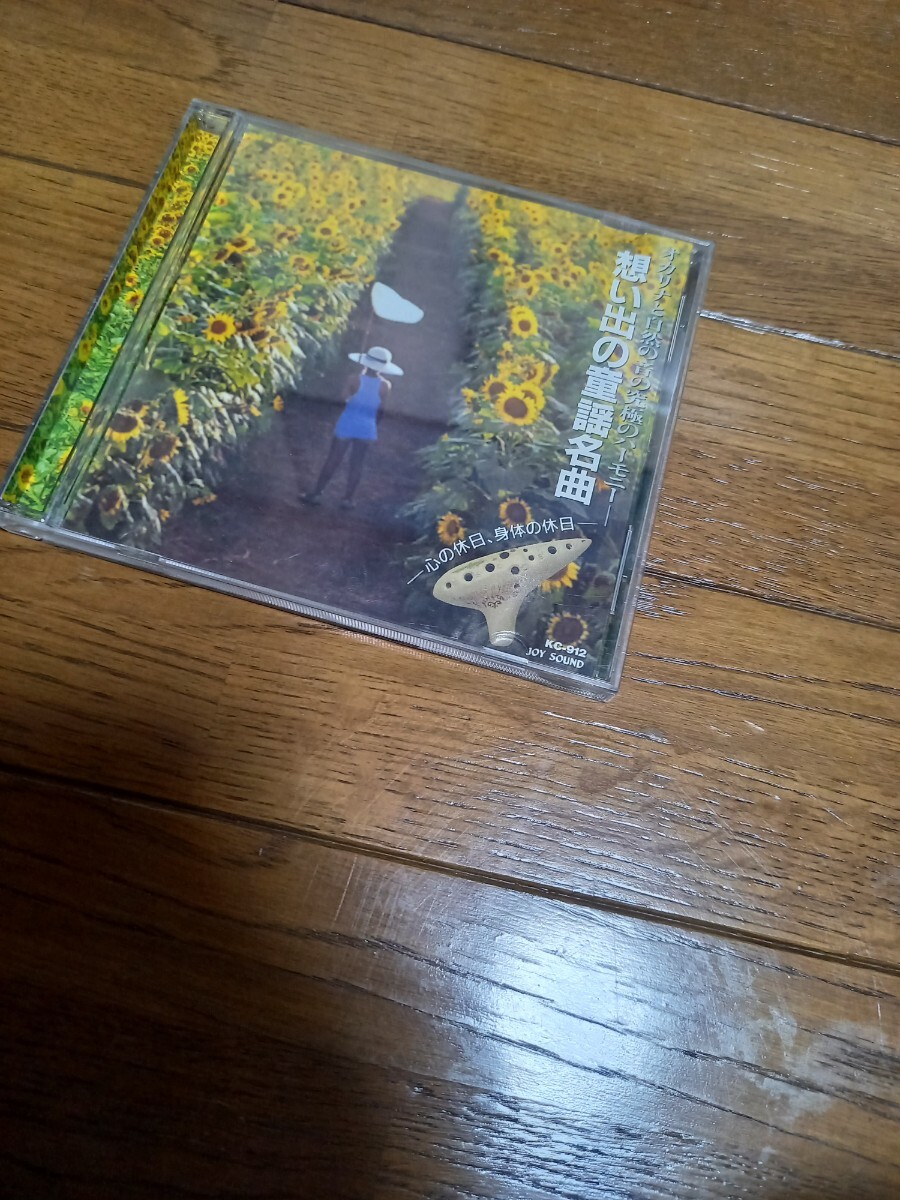 オカリナの誘い 想い出の童謡名曲 よりどり対象拍卖