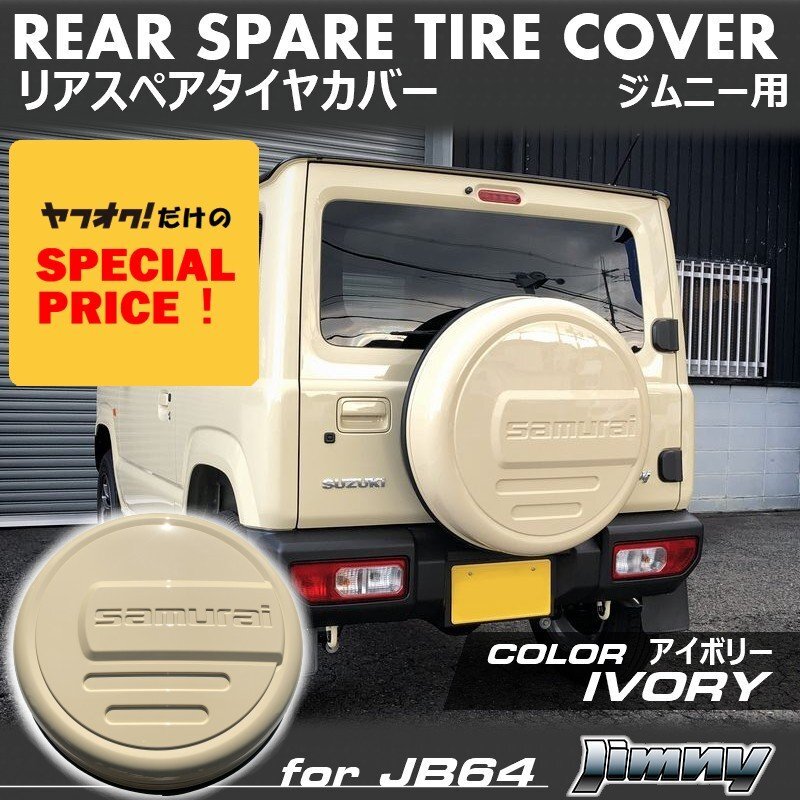 SALE 新型ジムニー JB64 ジムニーシエラ JB74 リアスペアタイヤカバー(アイボリー)「samurai」 175/80R16用拍卖