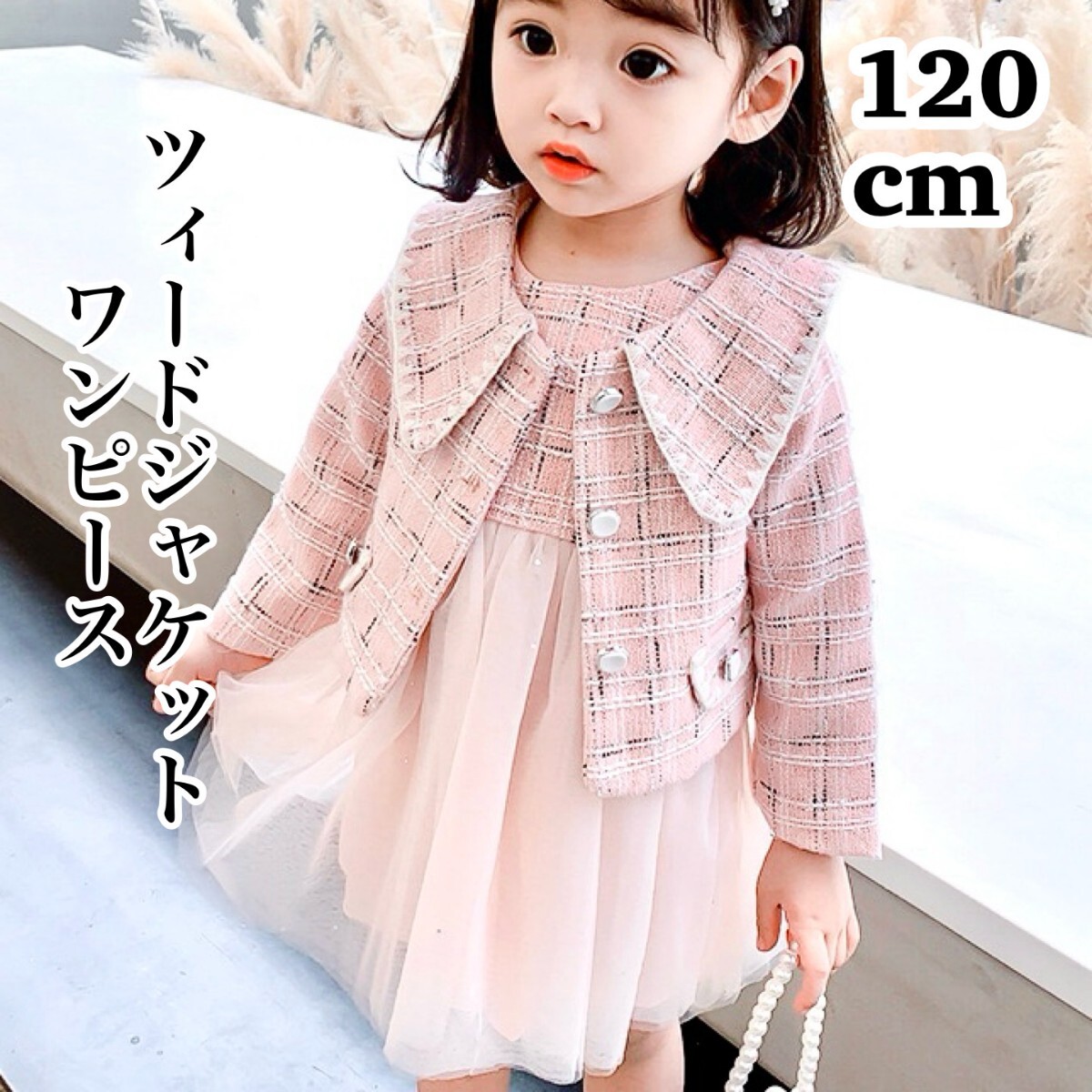 120 ピンク ワンピース ツイード スーツ 女の子 ジャケット セレモニー ピンク フォーマル チュール スカート拍卖