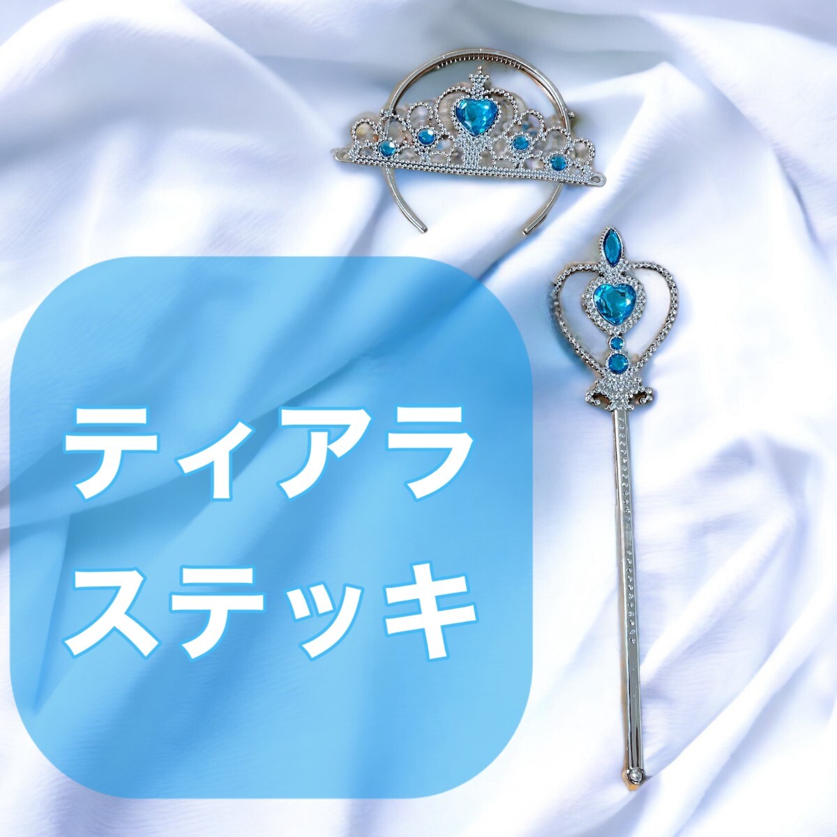 水色 ブルー 2点セット プリンセス  ティアラ ステッキ お姫様 コスプレ拍卖