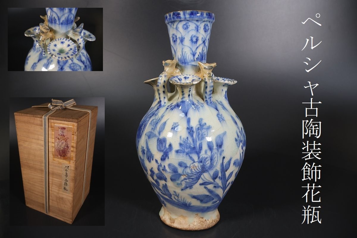 【小】4838 時代物 ペルシャ古陶 ペルシャ藍釉動物装飾瓶 花生 花瓶 時代伝世箱有 愛媛茶人買出品拍卖