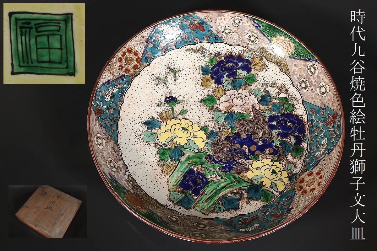 【小】4856 江戸後期~明治期 九谷色絵牡丹獅子文大皿 大平鉢 再興九谷 古九谷 拍卖