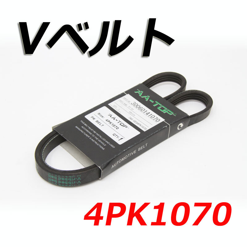 Vベルト 4PK1070 90916-02471 アルテッツァ GXE10/GXE10W/GXE15W 1998.10?2005.07拍卖