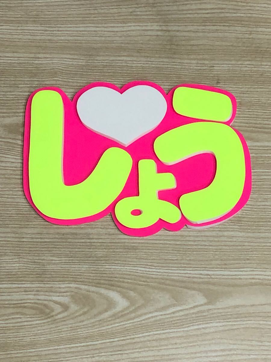 手作りうちわ★パネルのみ★しょう拍卖