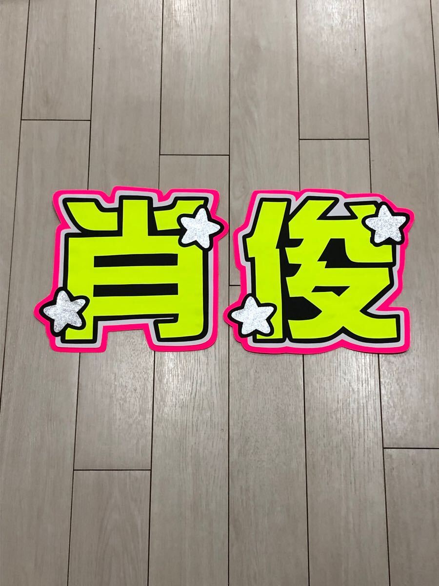 手作りうちわ★文字のみ★シャオジュン★肖俊拍卖