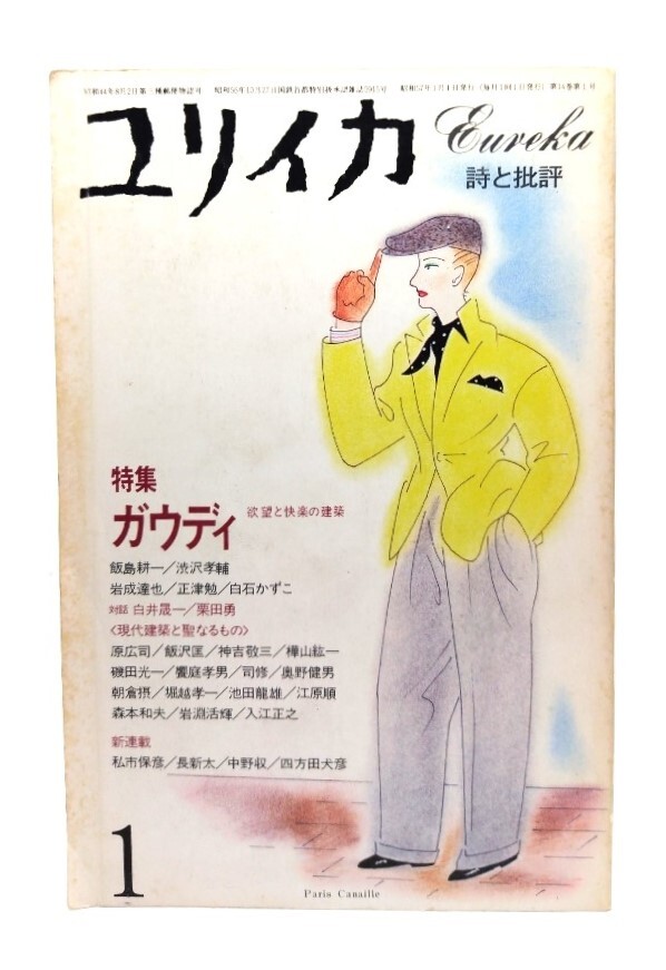 ユリイカ1982年1月号 : 特集・ガウディ 欲望と快楽の建築/青土社拍卖