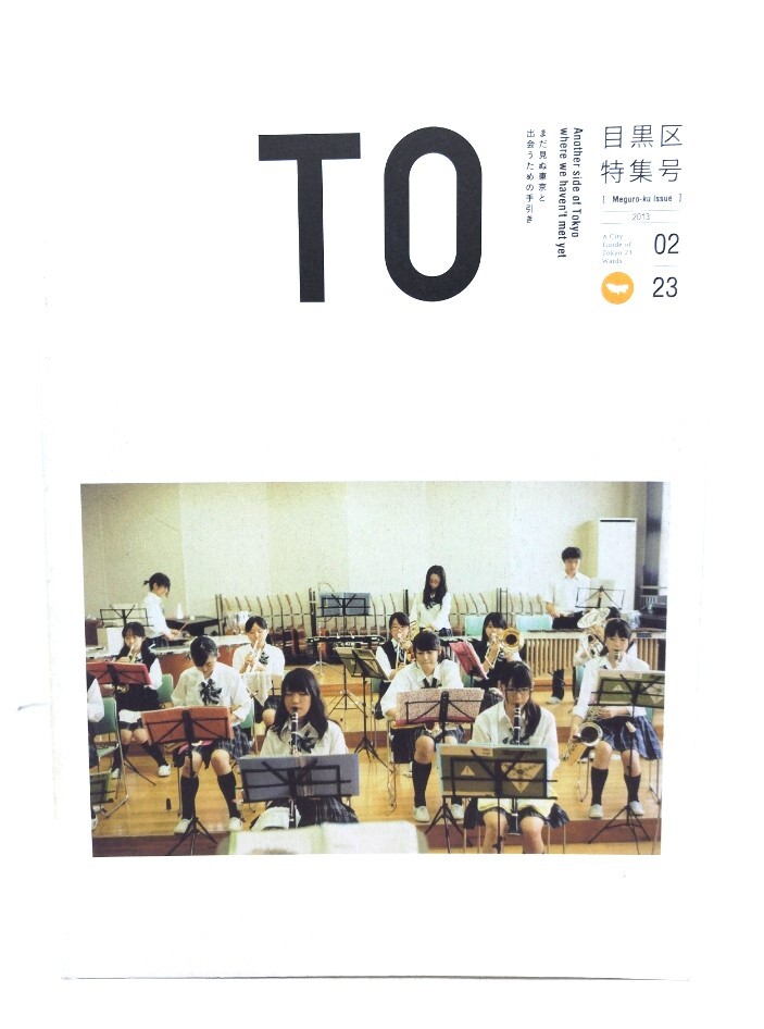 TO magazine 目黒区特集号2013 まだ見ぬ東京と出会うための手引き/スペースシャワーネットワーク拍卖