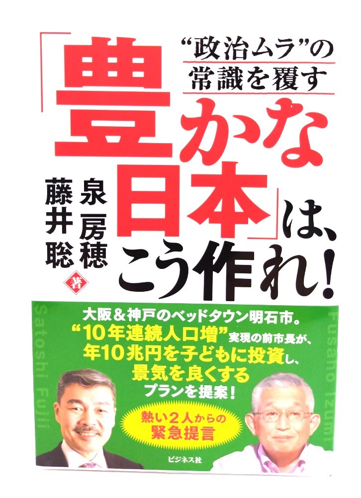「豊かな日本」は、こう作れ!/ 泉 房穂, 藤井 聡 (著)/ビジネス社拍卖