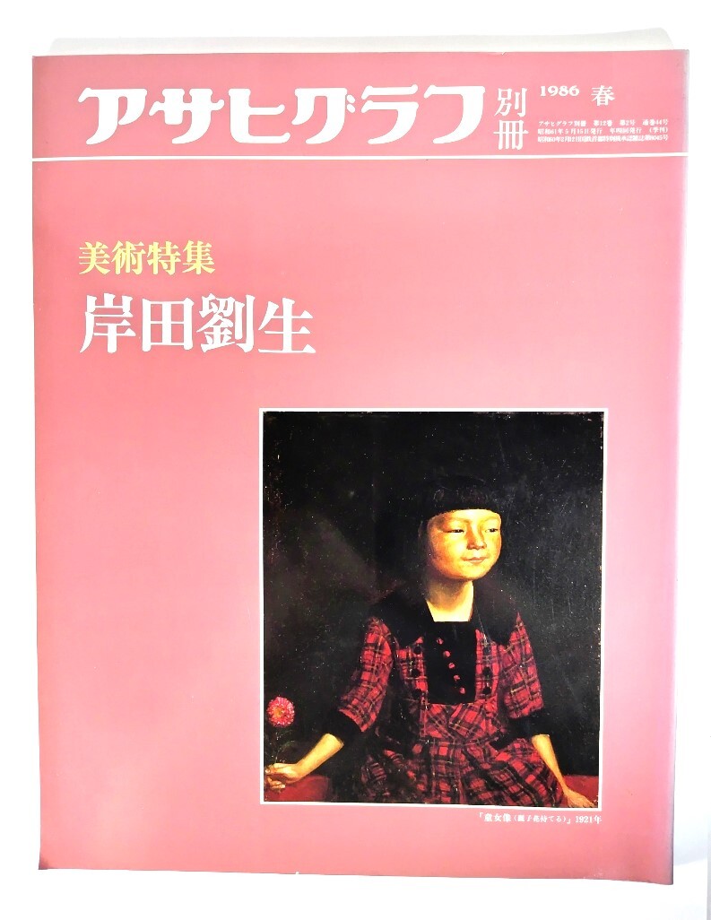 アサヒグラフ別冊1986年春 美術特集 岸田劉生/朝日新聞社拍卖