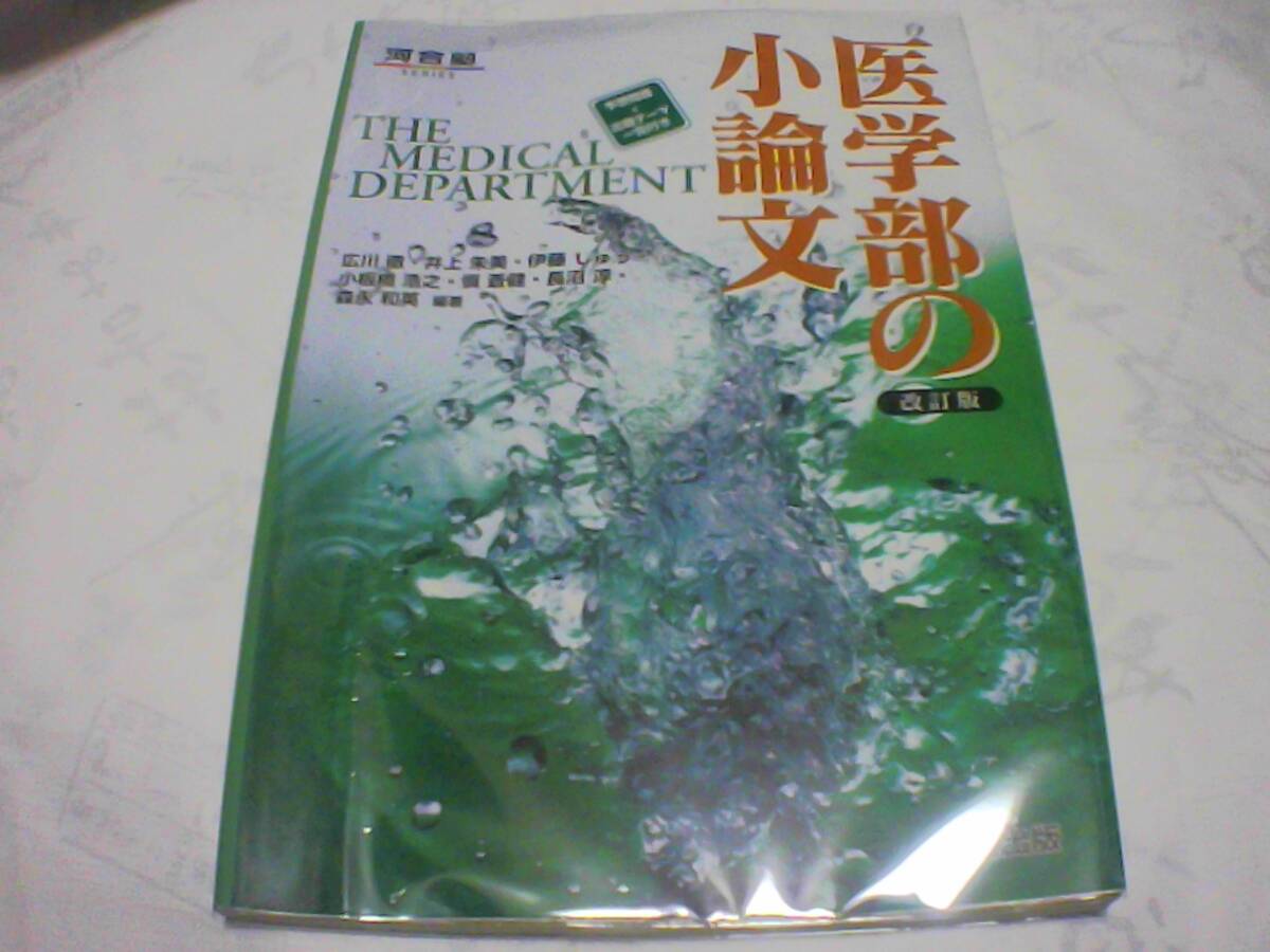 医学部の小論文(改訂版) 発行:河合出版 発行日:2006年1月5日 改訂版第1刷拍卖