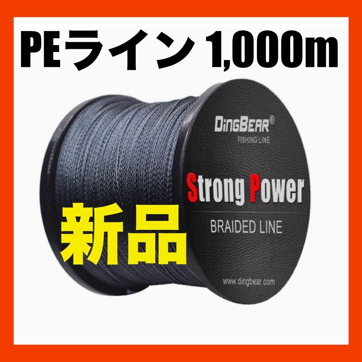 新品 1000M 4X9# ディングベア ストロングパワー PEライン グレー拍卖